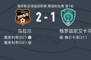 -泽布鲁根逆转战胜对手，取得宝贵三分！