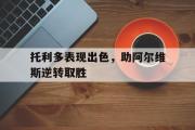 -包含托利多表现出色，助阿尔维斯逆转取胜的词条