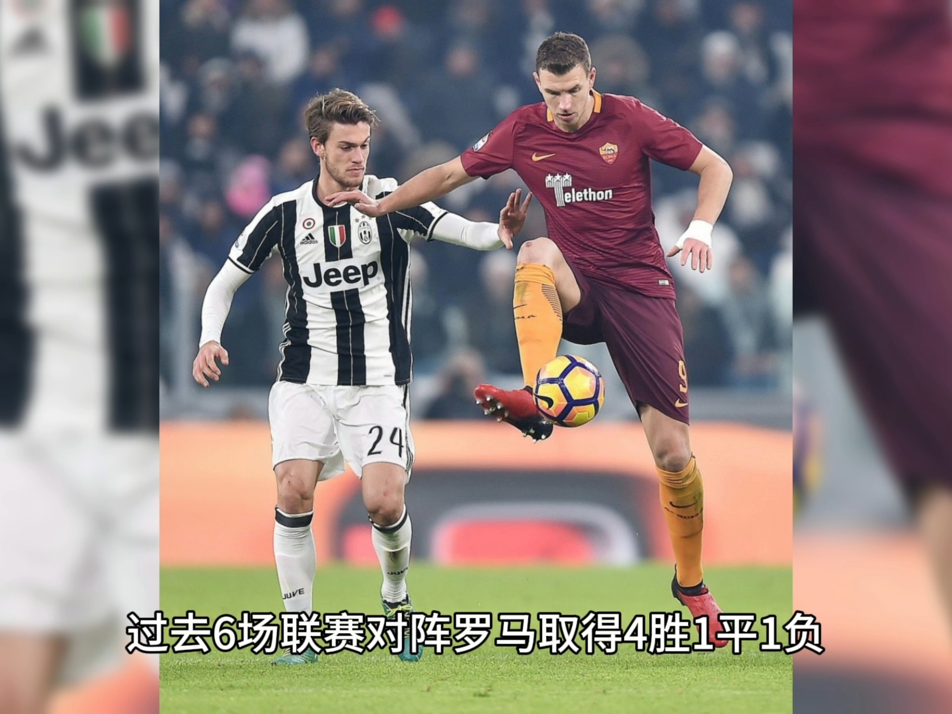 罗马主场对阵尤文图斯,强者对决 罗马主场对阵尤文图斯,强者对决